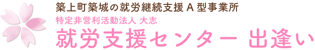 【公式】就労支援センター 出逢い | 築上町築城の就労継続支援A型施設